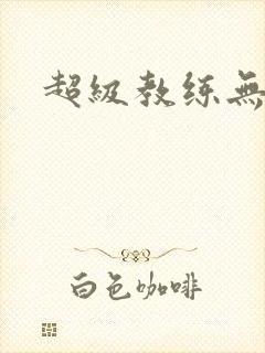 超级教练无弹窗