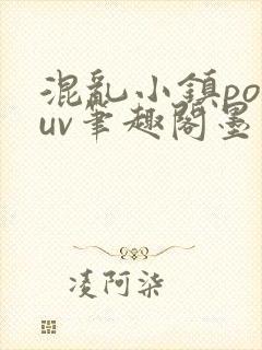 混乱小镇popuv笔趣阁墨寒