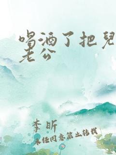 喝酒了把儿子当老公