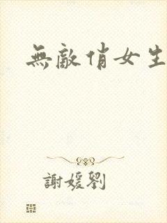 无敌俏女生