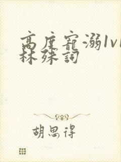 高度宠溺1v1林殊词