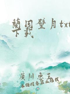 兰因璧月txt下载