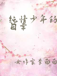 纯情少年的雌堕日常