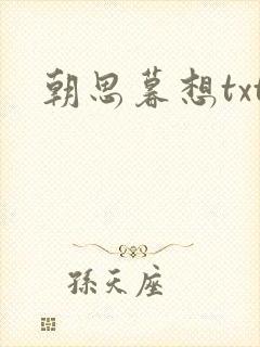 朝思暮想txt