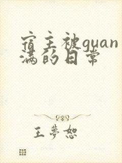 宿主被guan满的日常