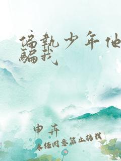 偏执少年他装乖骗我