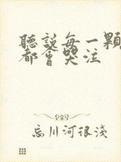 听说每一颗星球都会哭泣