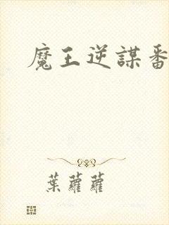 魔王逆谋番木瓜