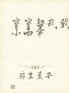 宝宝帮我戴一下小雨伞