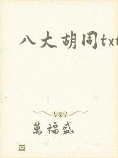 八大胡同txt