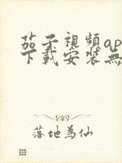 茄子视频app下载安装无限看丝瓜ios苏州晶体