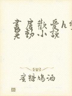 书房欢爱h双乳晃动小说