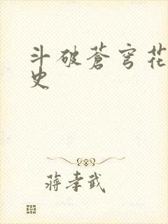 斗破苍穹花宗秘史