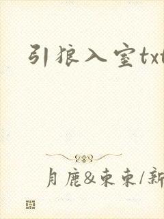 引狼入室txt