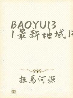 BAOYU131最新地域网名是什么2022