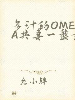 多汁的OMEGA共妻一盘黄花菜