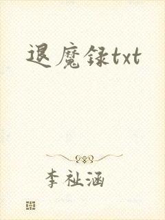 退魔录txt