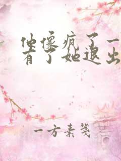 他像疯了一样占有了她退出