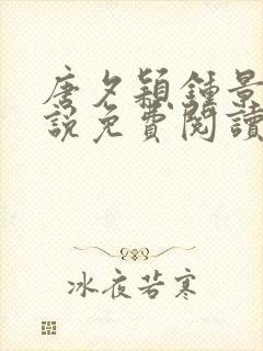 唐夕颖钟景期小说免费阅读