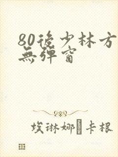 80后少林方丈无弹窗