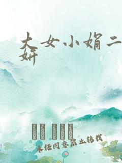 大女小娟二女小妍