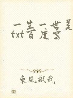 一生一世美人骨txt百度云