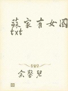 苏家有女国防生txt