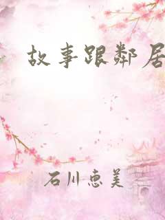 故事跟邻居恋爱