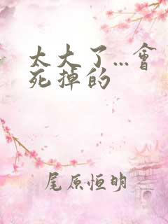 太大了...会死掉的