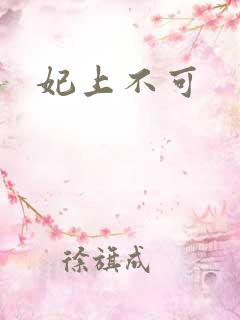 妃上不可