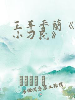 王平香兰《神奇小刁民》