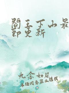 阎王下山最新章节更新