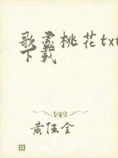 歌尽桃花txt下载