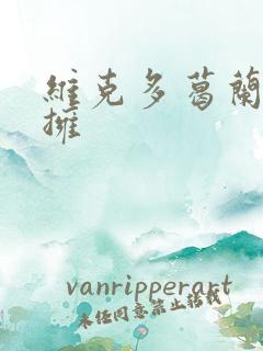 维克多葛兰兹初拥