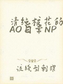 清纯校花的被CAO日常NP