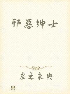 邪恶绅士