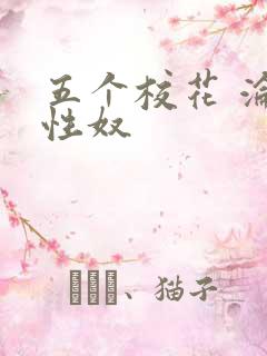 五个校花 沦为性奴