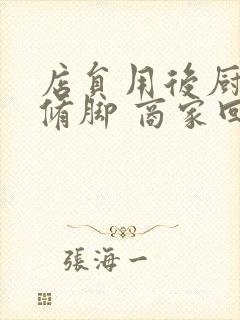 店员用后厨剪刀修脚 商家回应