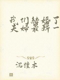 我们结婚了初恋夫妇最新一期