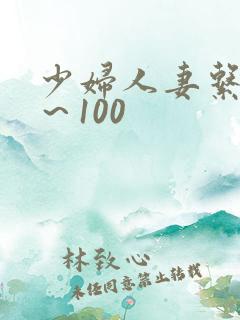 少妇人妻系列1～100
