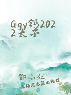 Ggy钙2022太子