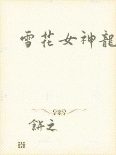 雪花女神龙续集