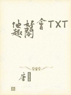 他好会TXT笔趣阁