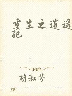 重生之逍遥都市记