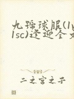 九号球服(1v1sc)逢迎全文阅读