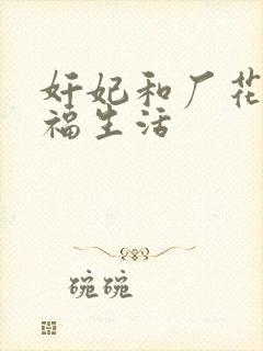 奸妃和厂花的幸福生活