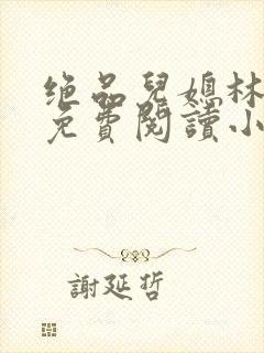 绝品儿媳林婉蓉免费阅读小说