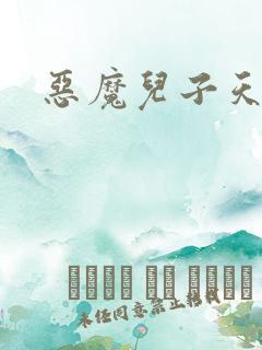 恶魔儿子天价娘