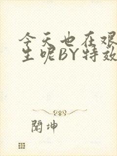 今天也在艰难求生呢BY特效药