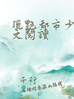 猎艳都市少妇全文阅读